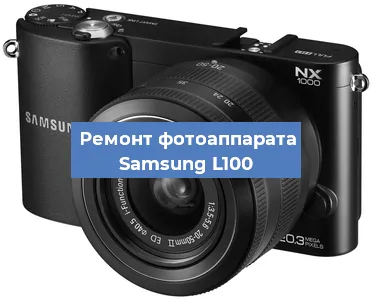 Ремонт фотоаппарата Samsung L100 в Краснодаре